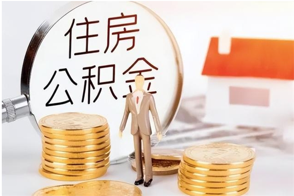 吴忠辞职了可以把住房公积金取出来吗（辞职了能取出住房公积金吗）