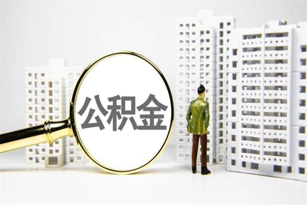 吴忠代提出住房公积金（代提取住房公积金）