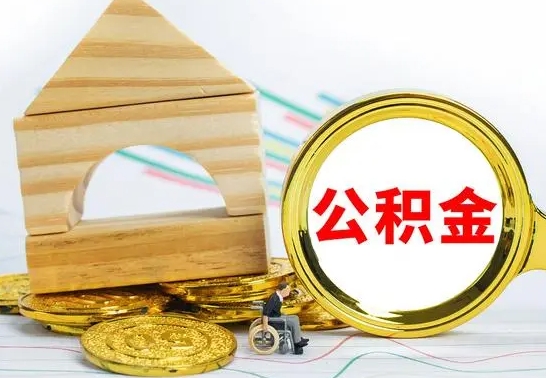 吴忠在职公积金怎么提出（在职公积金怎么提取全部）