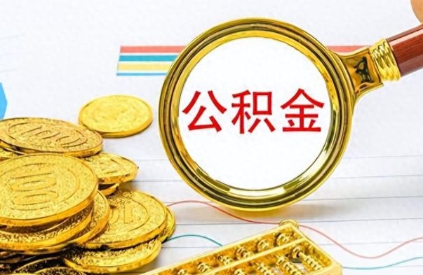 吴忠公积金在什么情况下可以取出来（住房公积金什么情况能取）